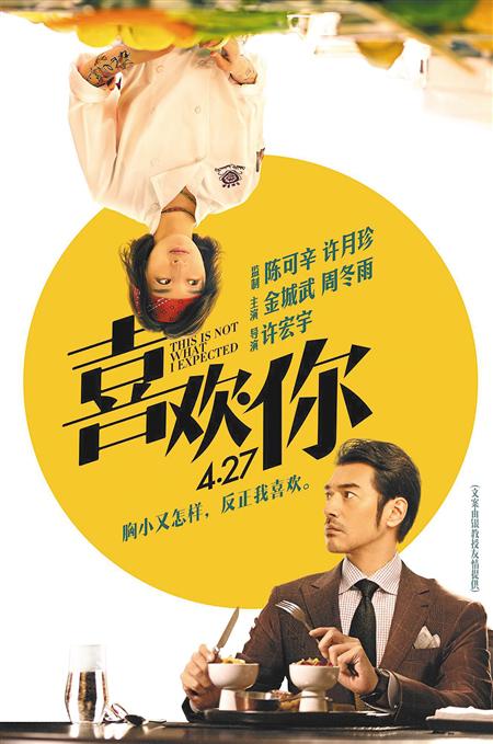 由陈可辛,许月珍监制,许宏宇执导,金城武,周冬雨主演的电影《喜欢你》