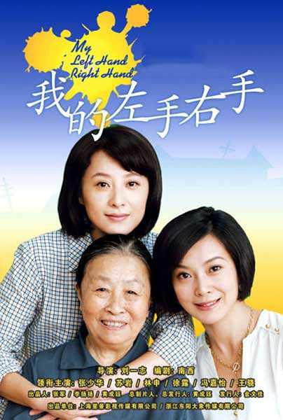 我的左手右手资料页_娱乐资料库_新浪娱乐_新浪网