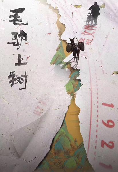 毛驴上树资料页_娱乐资料库_新浪娱乐_新浪网