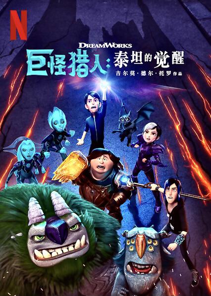 巨怪猎人:泰坦的觉醒					   					   					  