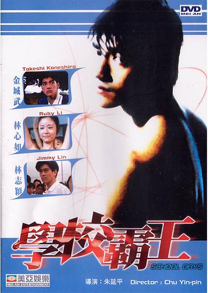 学校霸王资料页_娱乐资料库_新浪娱乐_新浪网