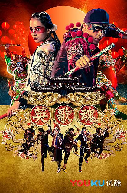 英歌魂资料页_娱乐资料库_新浪娱乐_新浪网