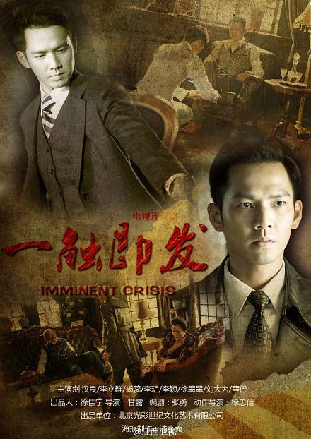 海报剧照剧情:电视剧《一触即发》选择了上世纪30年代的上海滩作为