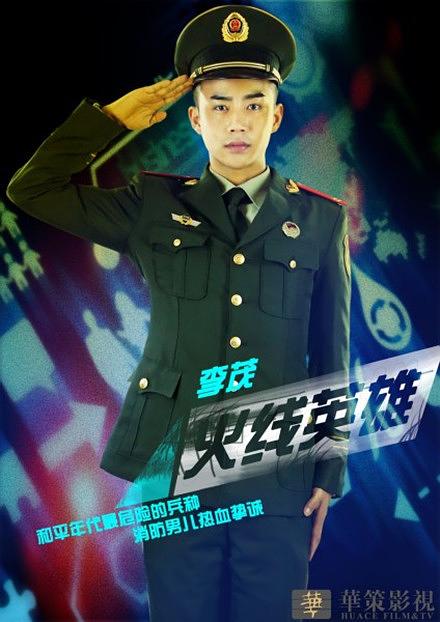 火线英雄资料页_娱乐资料库_新浪娱乐_新浪网