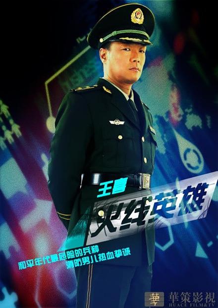 火线英雄资料页_娱乐资料库_新浪娱乐_新浪网
