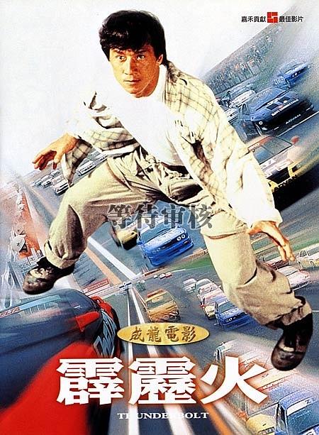 霹雳火资料页_娱乐资料库_新浪娱乐_新浪网