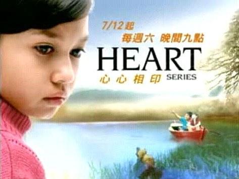 Heart心心相印