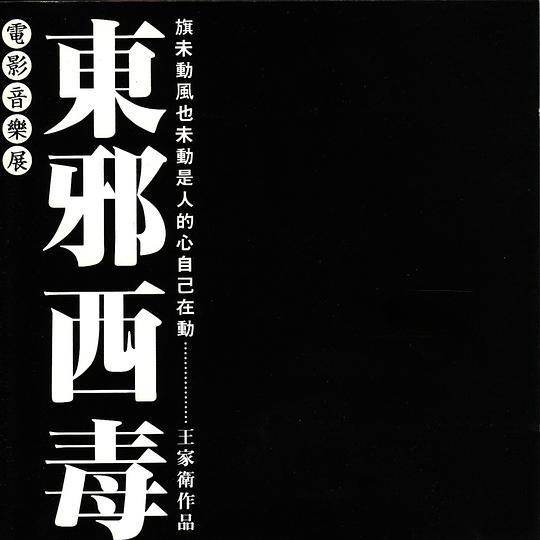 东邪西毒终极版资料页_娱乐资料库_新浪娱乐_新浪网