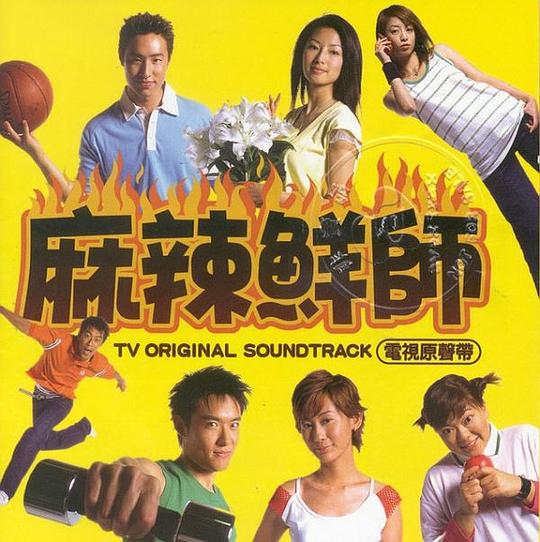 麻辣鲜师资料页_娱乐资料库_新浪娱乐_新浪网