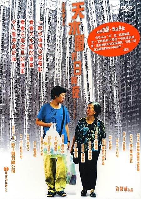 天水围的日与夜资料页_娱乐资料库_新浪娱乐_新浪网