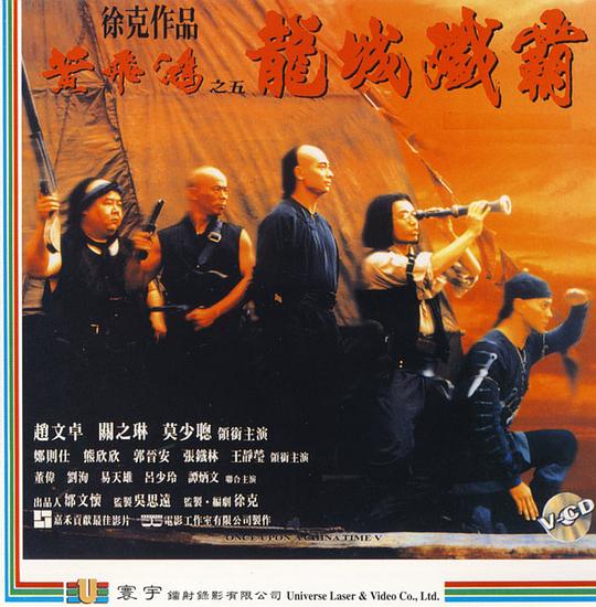 黄飞鸿之五:龙城歼霸资料页_娱乐资料库_新浪娱乐_新浪网