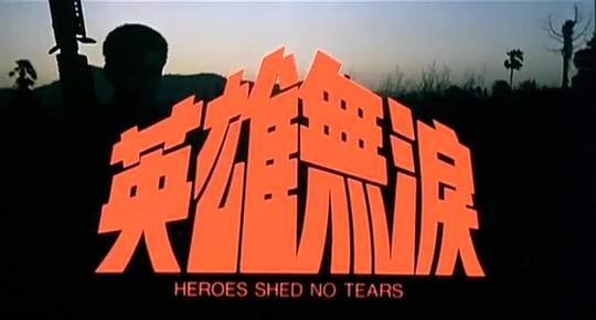 英雄无泪 新浪网