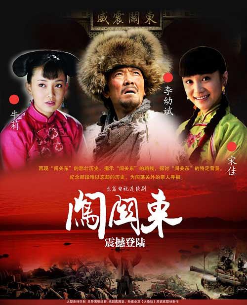 获得奖项2008年	第24届	中国电视金鹰奖最佳长篇电视剧奖 	  《闯关东