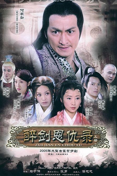 醉剑恩仇录《南北酒王》资料页_娱乐资料库_新浪娱乐_新浪网