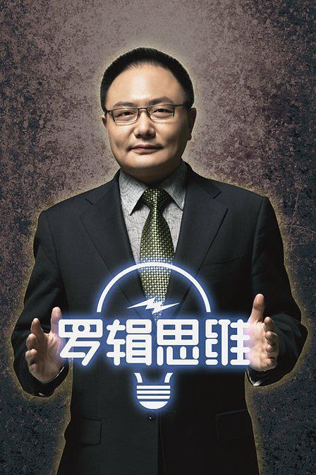 罗辑思维资料页_娱乐资料库_新浪娱乐_新浪网