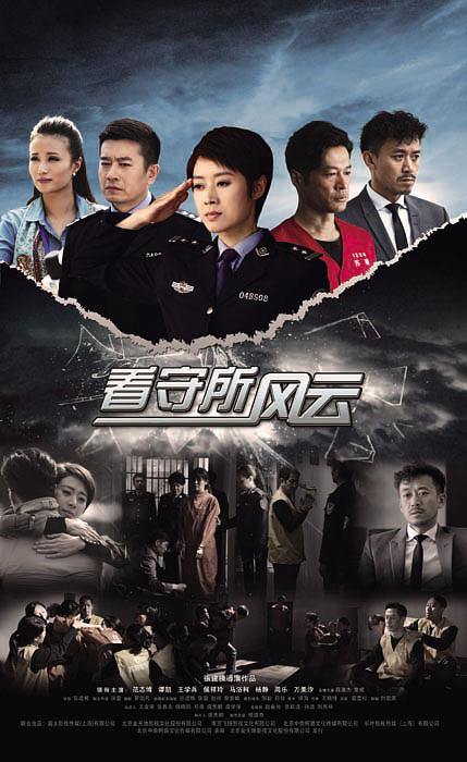 看守所风云资料页_娱乐资料库_新浪娱乐_新浪网