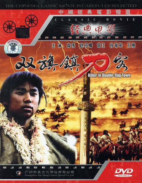 双旗镇刀客资料页_娱乐资料库_新浪娱乐_新浪网