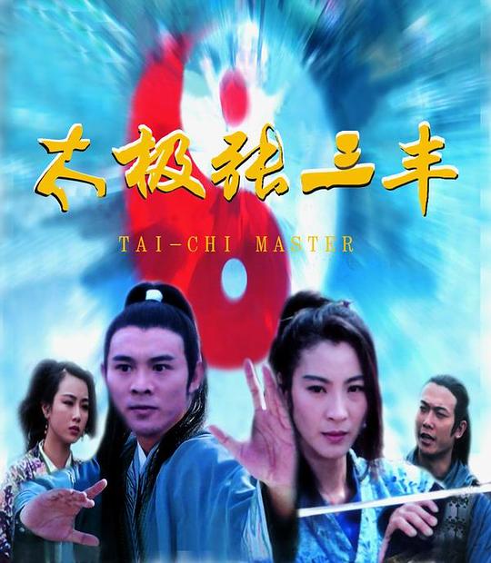 太极张三丰资料页_娱乐资料库_新浪娱乐_新浪网