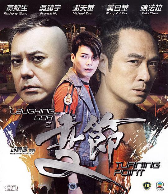 laughing gor之变节资料页_娱乐资料库_新浪娱乐_新浪网