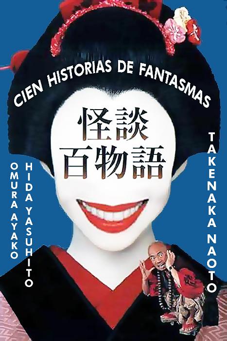 怪谈百物语资料页_娱乐资料库_新浪娱乐_新浪网