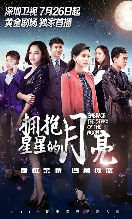 拥抱星星的月亮资料页_娱乐资料库_新浪娱乐_新浪网