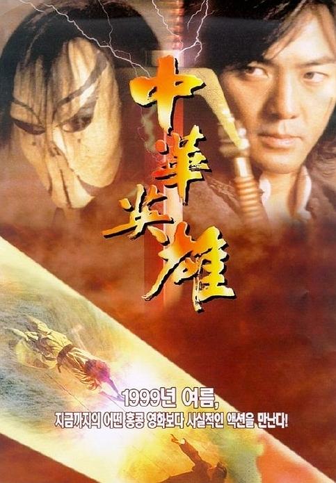 中华英雄1986电影国语图片
