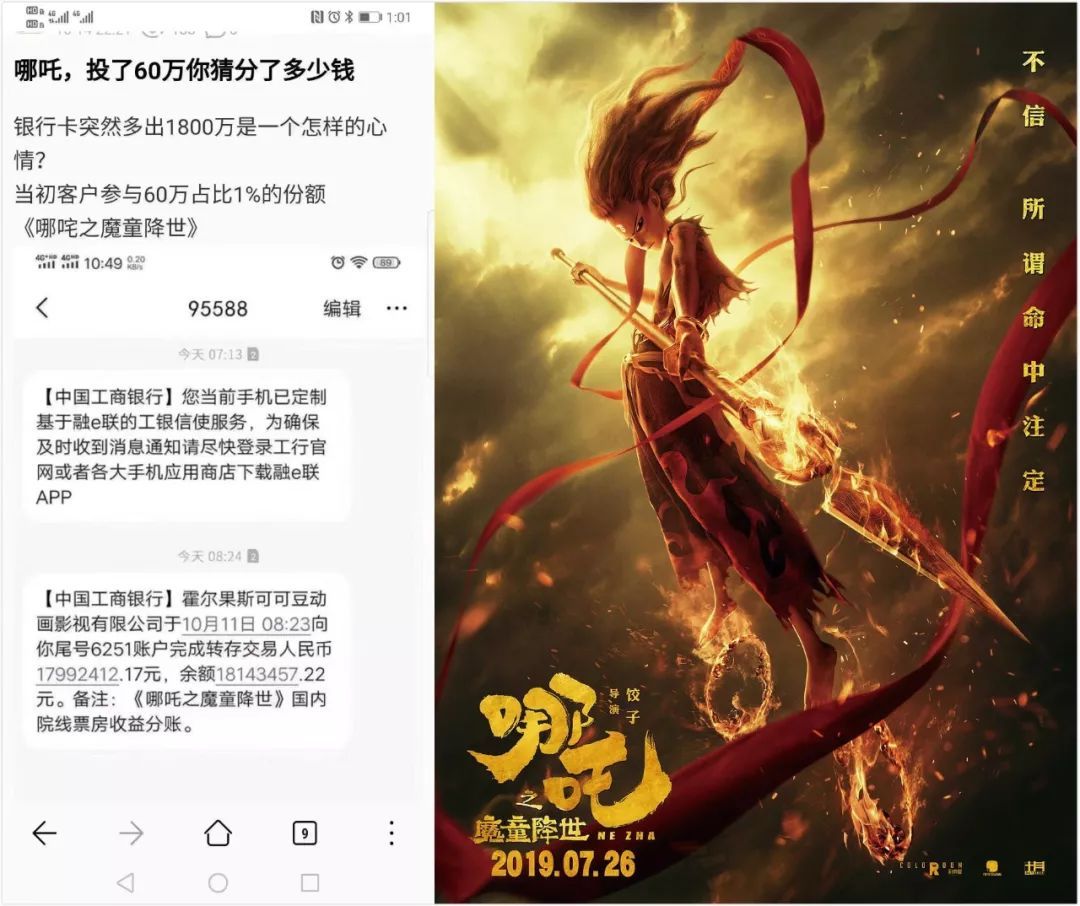 网传《哪吒》收益配比截图+《哪吒之魔童降世》海报