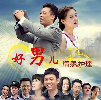 好男儿之情感护理资料页_娱乐资料库_新浪娱乐_新浪网