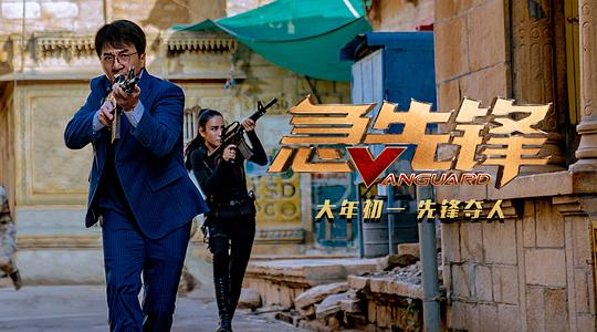 急先锋资料页_娱乐资料库_新浪娱乐_新浪网