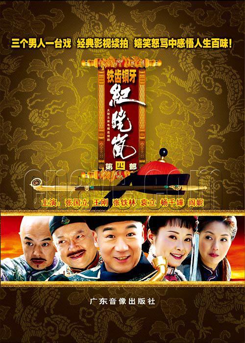 铁齿铜牙纪晓岚第四部资料页_娱乐资料库_新浪娱乐_新浪网