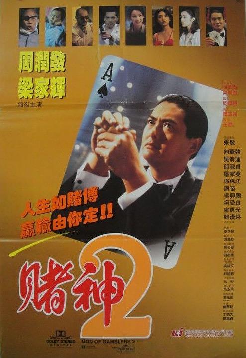 海报剧照剧情:赌神高进(周润发饰)自从血洗江湖后,无心恋战,遂携新妻