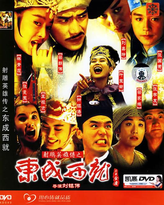 东成西就资料页_娱乐资料库_新浪娱乐_新浪网