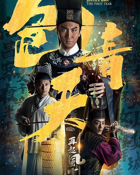 包青天再起风云资料页_娱乐资料库_新浪娱乐_新浪网