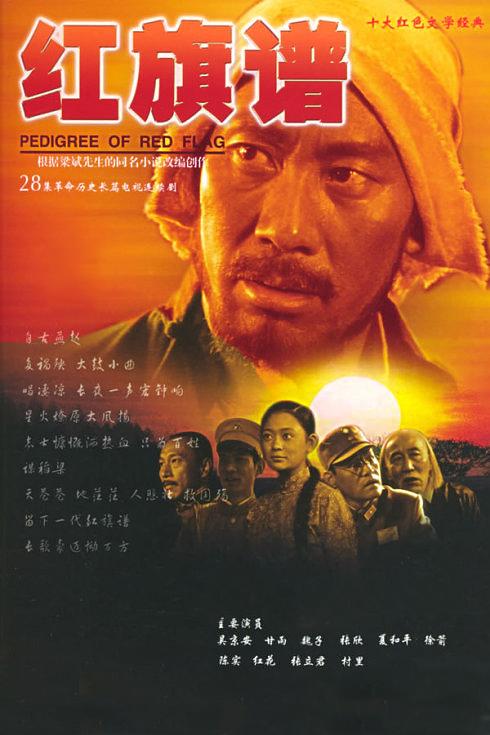 红旗谱资料页_娱乐资料库_新浪娱乐_新浪网