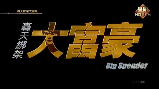 轰天绑架大富豪资料页_娱乐资料库_新浪娱乐_新浪网