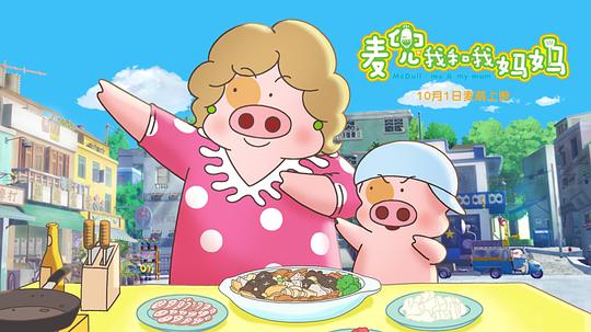 麦兜我和我妈妈资料页_娱乐资料库_新浪娱乐_新浪网