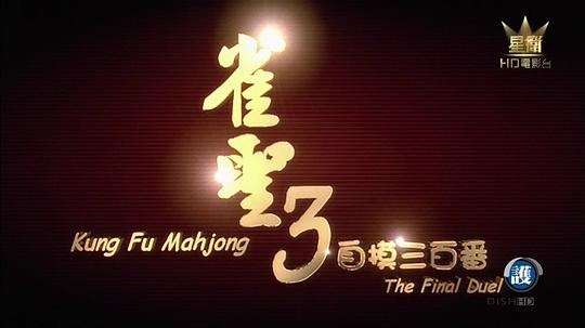 雀圣3资料页_娱乐资料库_新浪娱乐_新浪网