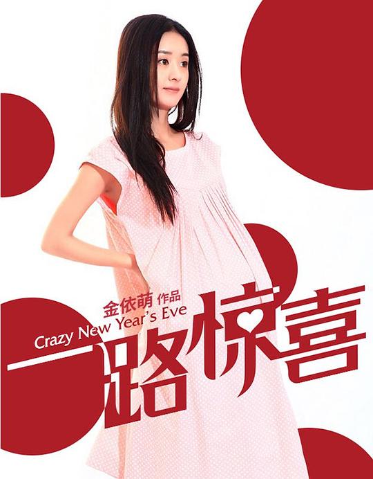 一路惊喜资料页_娱乐资料库_新浪娱乐_新浪网