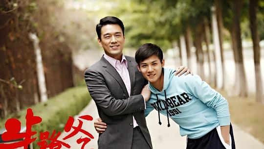 半路父子资料页_娱乐资料库_新浪娱乐_新浪网