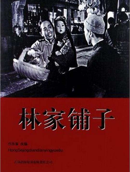 林家铺子资料页_娱乐资料库_新浪娱乐_新浪网