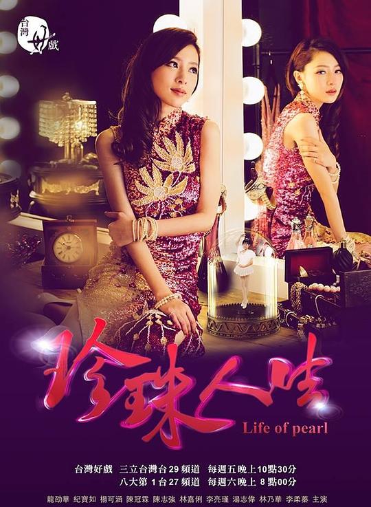 珍珠人生资料页_娱乐资料库_新浪娱乐_新浪网