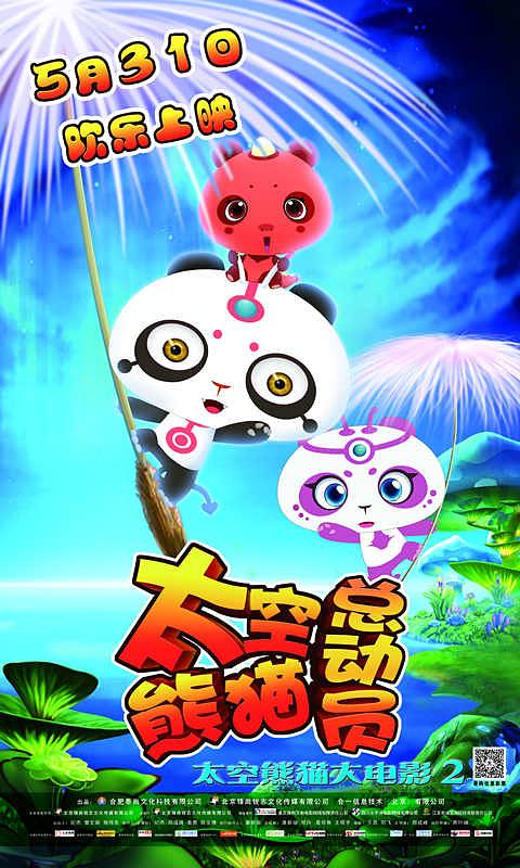 太空熊猫总动员资料页_娱乐资料库_新浪娱乐_新浪网