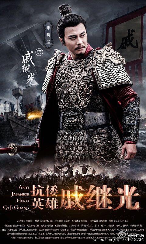 抗倭英雄戚继光资料页_娱乐资料库_新浪娱乐_新浪网