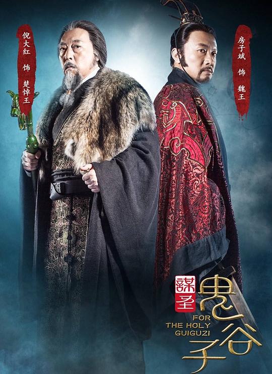 谋圣鬼谷子资料页_娱乐资料库_新浪娱乐_新浪网