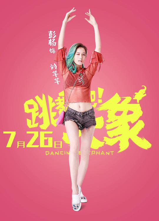 跳舞吧!大象资料页_娱乐资料库_新浪娱乐_新浪网