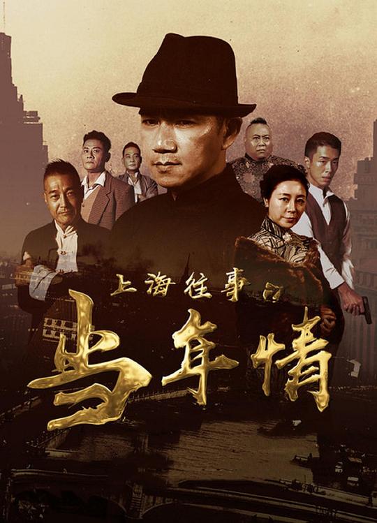 介绍基本信息去上海往事之当年情(2019)的页面>更多即将上映正在上映