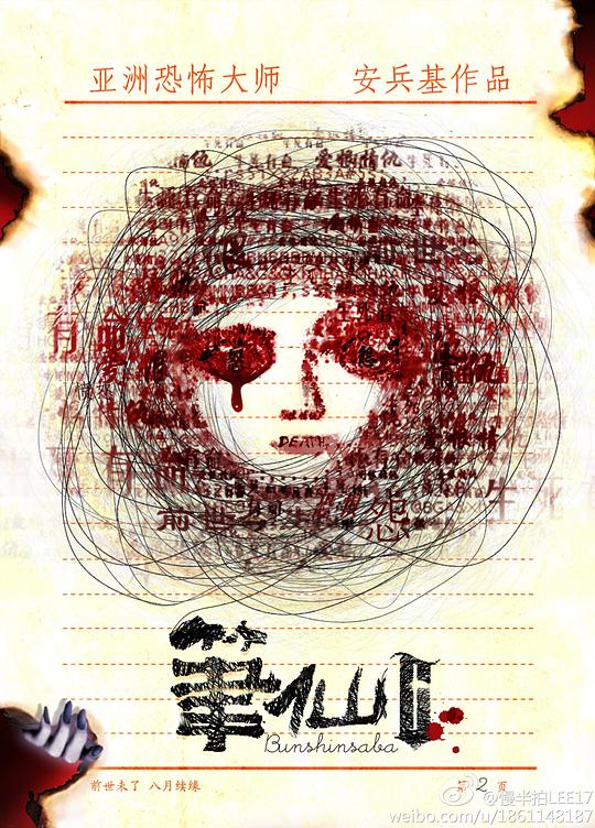 笔仙2资料页_娱乐资料库_新浪娱乐_新浪网