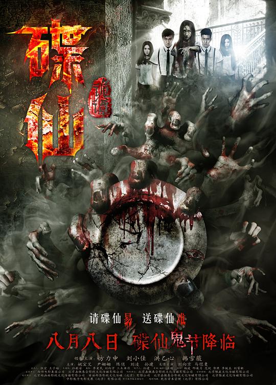 碟仙诡谭资料页_娱乐资料库_新浪娱乐_新浪网
