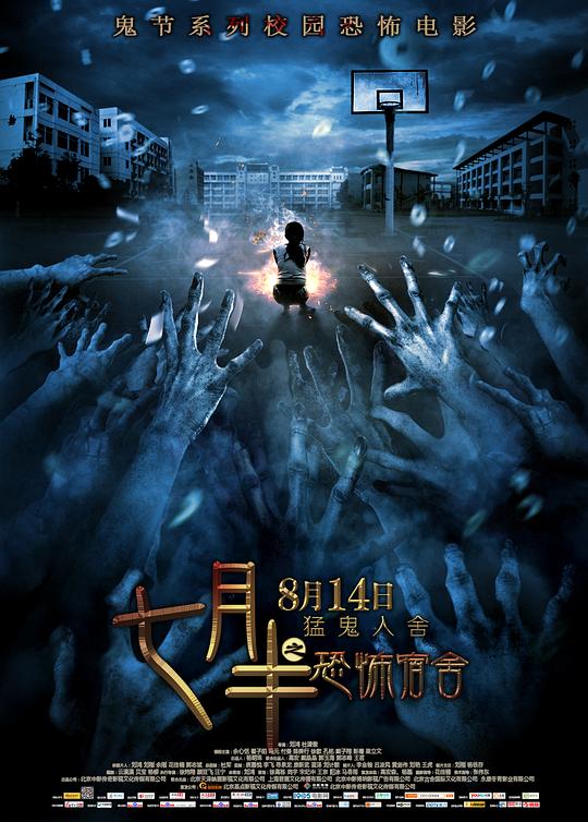 七月半之恐怖宿舍资料页_娱乐资料库_新浪娱乐_新浪网