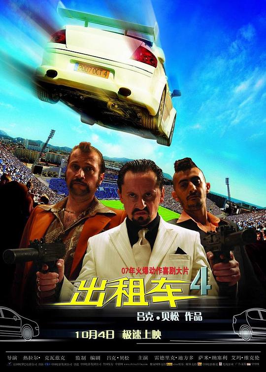 海报剧照剧情:飞车高手丹尼尔已经不开出租车了,在女友的帮助下,他